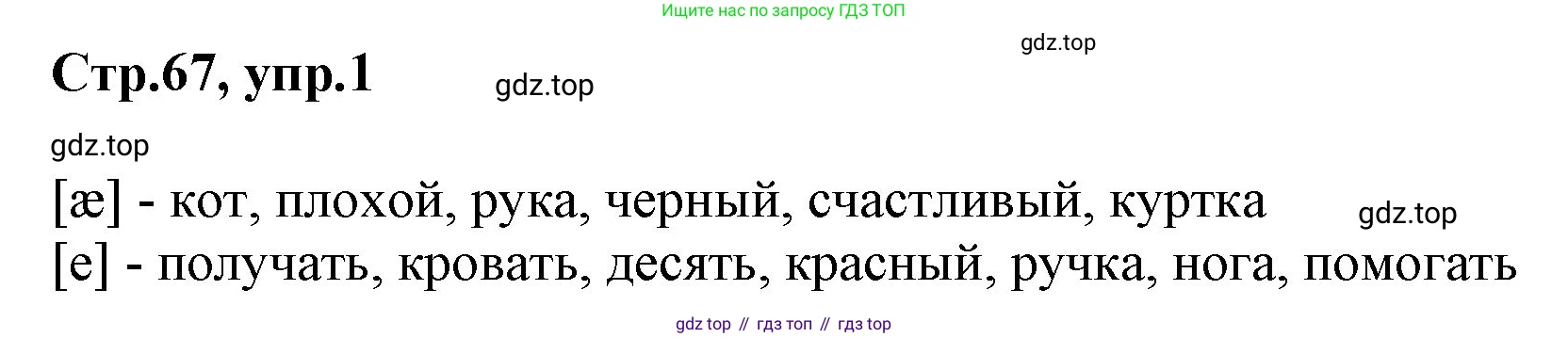 ГДЗ Английский язык (english), 3 класс Учебник, авторы: Комарова Юлия Александровна, Ларионова Ирина Владимировна, издательство Русское слово, Москва, 2022, белого цвета, страница 67, номер 1, Решение