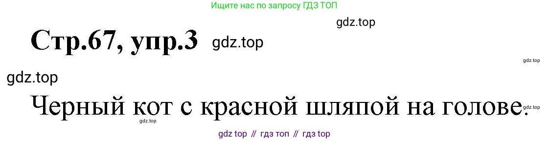 ГДЗ Английский язык (english), 3 класс Учебник, авторы: Комарова Юлия Александровна, Ларионова Ирина Владимировна, издательство Русское слово, Москва, 2022, белого цвета, страница 67, номер 3, Решение