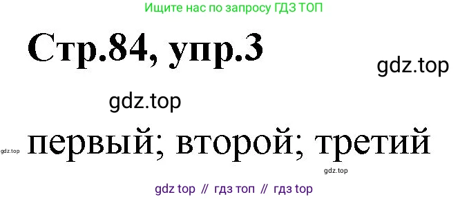 ГДЗ Английский язык (english), 3 класс Учебник, авторы: Комарова Юлия Александровна, Ларионова Ирина Владимировна, издательство Русское слово, Москва, 2022, белого цвета, страница 84, номер 3, Решение