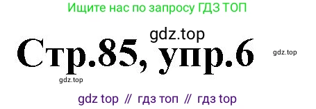 ГДЗ Английский язык (english), 3 класс Учебник, авторы: Комарова Юлия Александровна, Ларионова Ирина Владимировна, издательство Русское слово, Москва, 2022, белого цвета, страница 85, номер 6, Решение