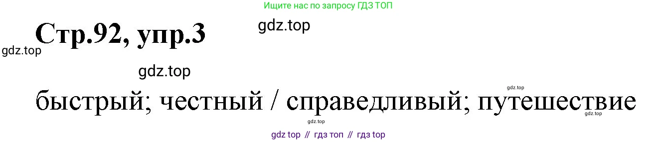 ГДЗ Английский язык (english), 3 класс Учебник, авторы: Комарова Юлия Александровна, Ларионова Ирина Владимировна, издательство Русское слово, Москва, 2022, белого цвета, страница 92, номер 3, Решение