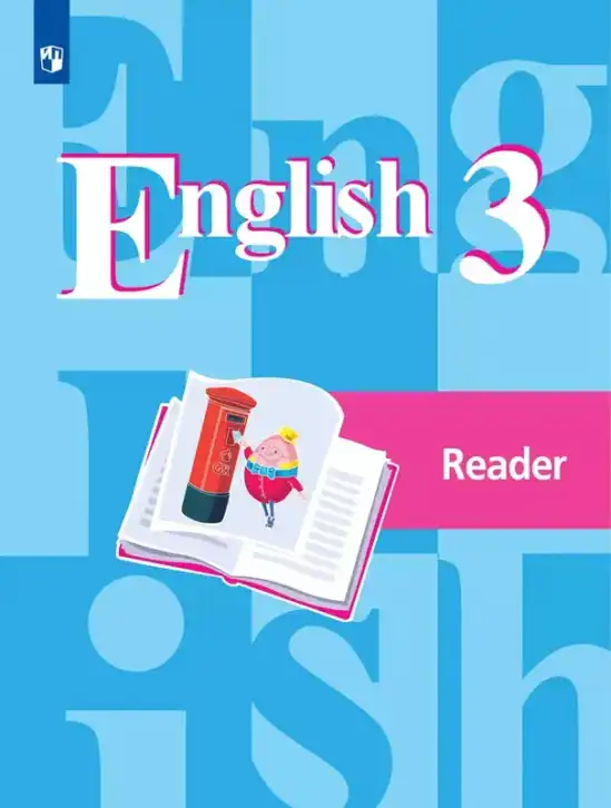Английский язык (english), 3 класс книга для чтения (reader), авторы: Кузовлев Владимир Петрович (Kuzovlev Vladimir), Лапа Наталья Михайловна, Костина Ирина Павловна, Кузнецова Елена Вячеславовна, издательство Просвещение, Москва, 2014
