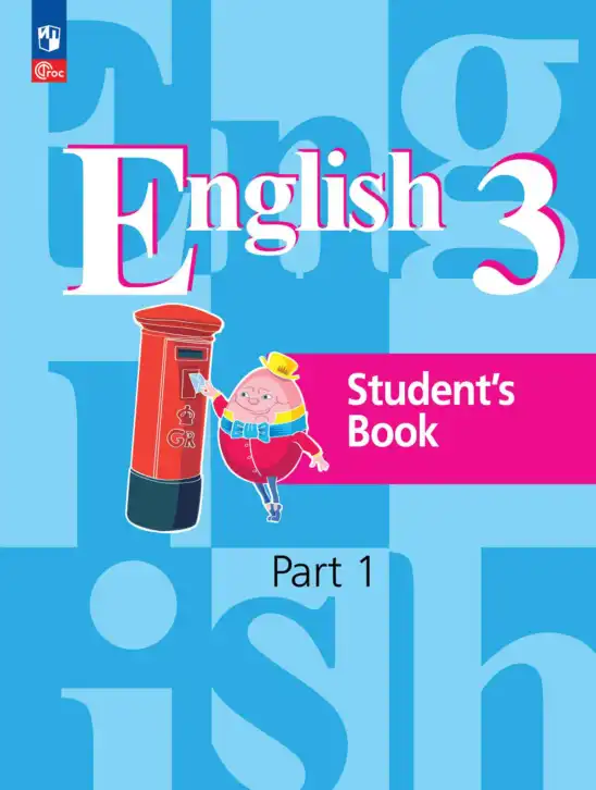 Английский язык (english), 3 класс Учебник, авторы: Кузовлев Владимир Петрович (Kuzovlev Vladimir), Лапа Наталья Михайловна, Костина Ирина Павловна, Кузнецова Елена Вячеславовна, издательство Просвещение, Москва, 2023, голубого цвета, часть 1, 2
