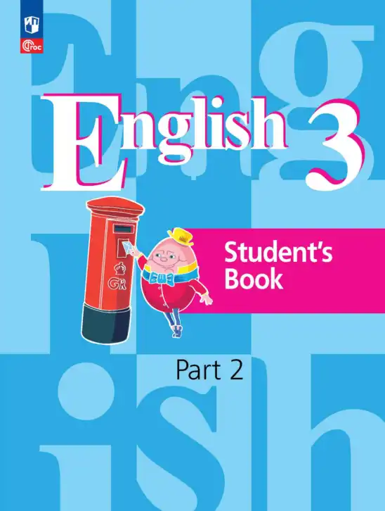 Английский язык (english), 3 класс Учебник, авторы: Кузовлев Владимир Петрович (Kuzovlev Vladimir), Лапа Наталья Михайловна, Костина Ирина Павловна, Кузнецова Елена Вячеславовна, издательство Просвещение, Москва, 2023, голубого цвета, часть 1, 2