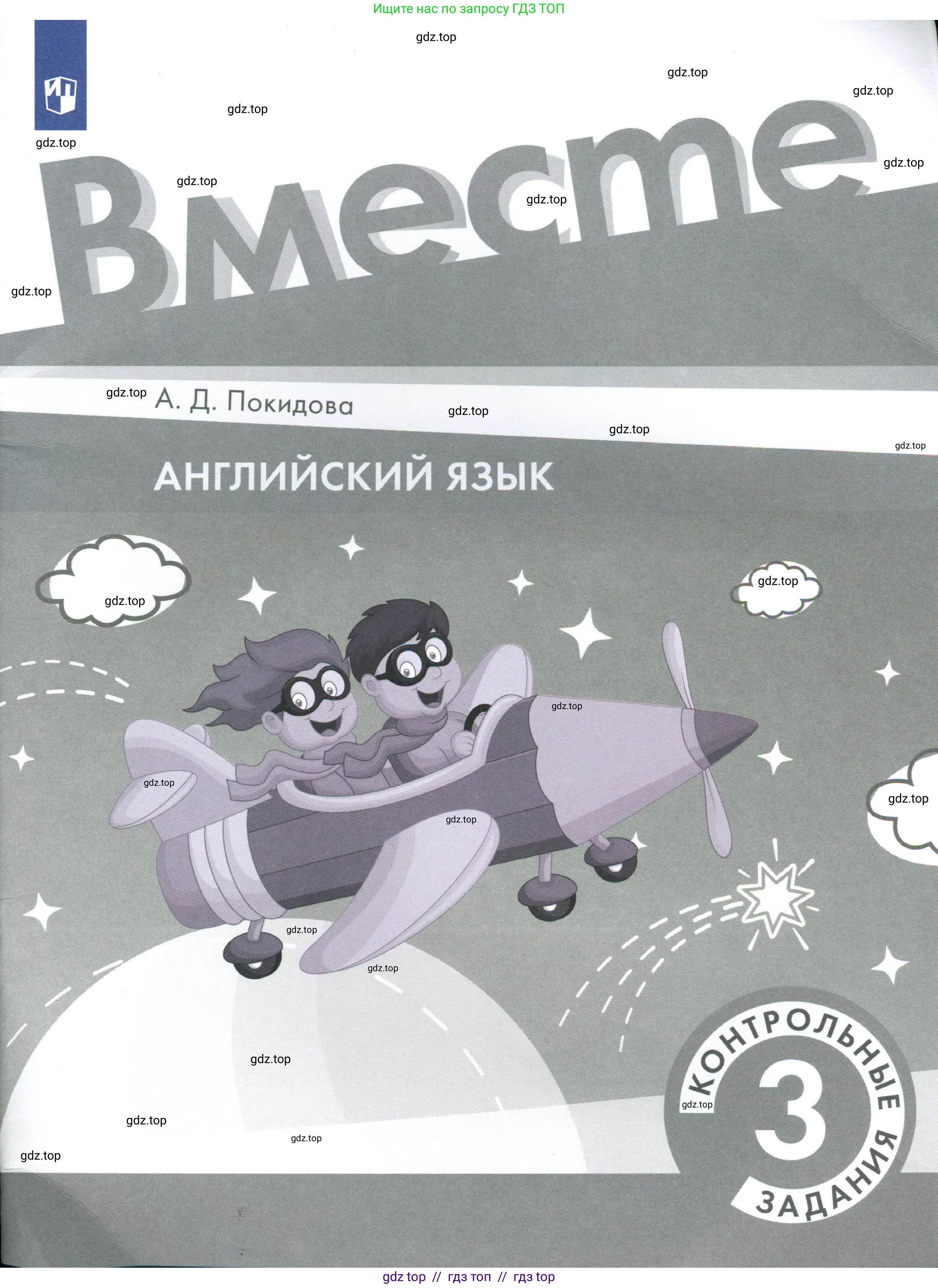 Английский язык (english), 3 класс Контрольные задания, автор: Покидова Анастасия Дмитриевна (Pokidova Anastasiya), издательство Просвещение, Москва, 2023, серого цвета, 