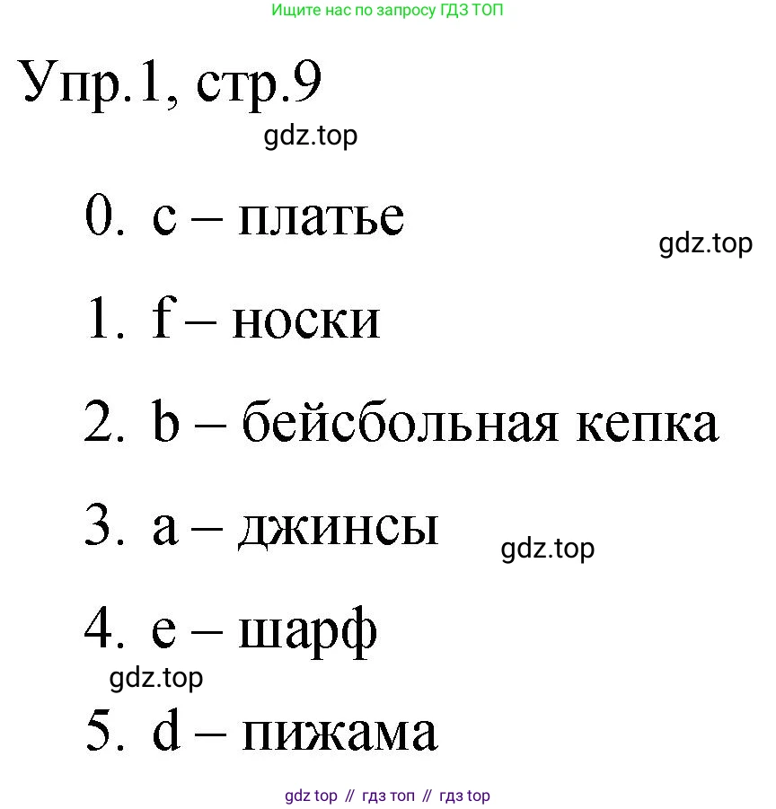 ГДЗ Английский язык (english), 3 класс Контрольные задания, автор: Покидова Анастасия Дмитриевна (Pokidova Anastasiya), издательство Просвещение, Москва, 2023, серого цвета, страница 9, номер 1, Решение