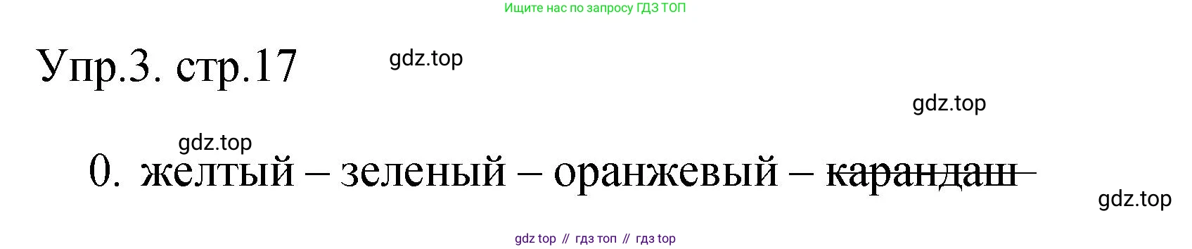 ГДЗ Английский язык (english), 3 класс Контрольные задания, автор: Покидова Анастасия Дмитриевна (Pokidova Anastasiya), издательство Просвещение, Москва, 2023, серого цвета, страница 17, номер 3, Решение