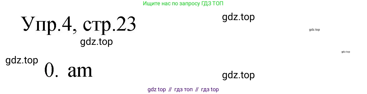 ГДЗ Английский язык (english), 3 класс Контрольные задания, автор: Покидова Анастасия Дмитриевна (Pokidova Anastasiya), издательство Просвещение, Москва, 2023, серого цвета, страница 23, номер 4, Решение