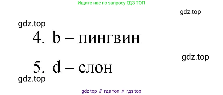 ГДЗ Английский язык (english), 3 класс Контрольные задания, автор: Покидова Анастасия Дмитриевна (Pokidova Anastasiya), издательство Просвещение, Москва, 2023, серого цвета, страница 33, номер 1, Решение (продолжение 2)