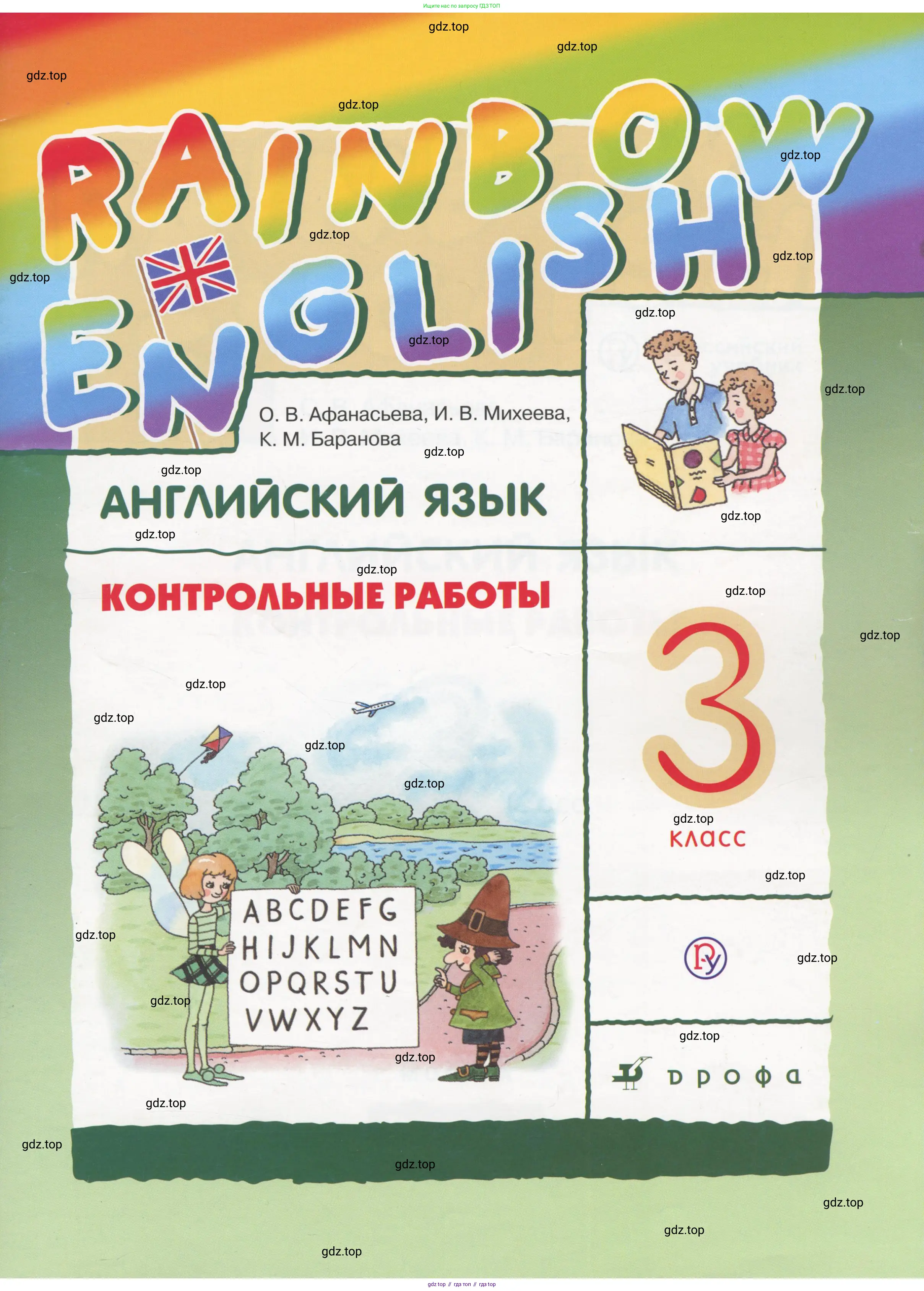 Английский язык (english), 3 класс Контрольные работы, авторы: Афанасьева Ольга Васильевна (Afanasyeva Olga), Михеева Ирина Владимировна (Mikheeva Irina), Баранова Ксения Михайловна (Baranova Ksenia), издательство Дрофа, Москва, 2018 - 2022, зелёного цвета,