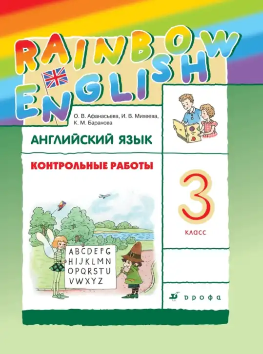 Английский язык (english), 3 класс Контрольные работы, авторы: Афанасьева Ольга Васильевна (Afanasyeva Olga), Михеева Ирина Владимировна (Mikheeva Irina), Баранова Ксения Михайловна (Baranova Ksenia), издательство Дрофа, Москва, 2018 - 2022, зелёного цвета
