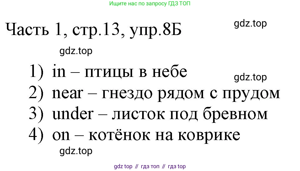 ГДЗ Английский язык (english), 3 класс Учебник, авторы: Афанасьева Ольга Васильевна (Afanasyeva Olga), Баранова Ксения Михайловна (Baranova Ksenia), Михеева Ирина Владимировна (Mikheeva Irina), издательство Просвещение, Москва, 2023, зелёного цвета, Часть 1, страница 13, номер 8, Решение (продолжение 2)