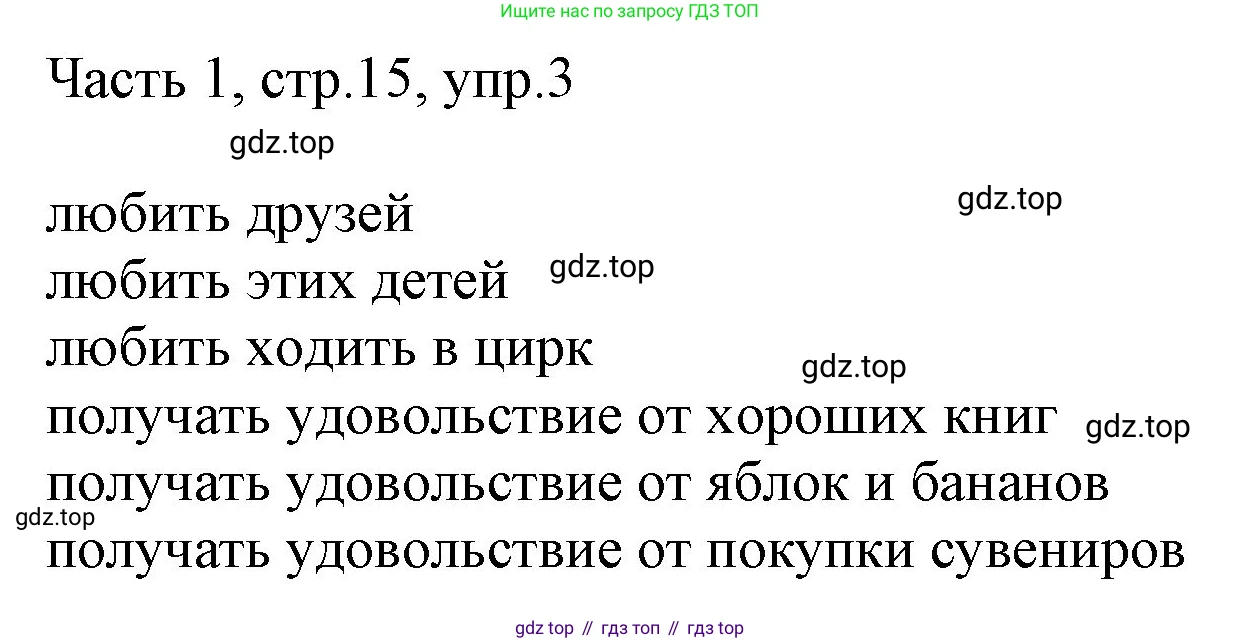ГДЗ Английский язык (english), 3 класс Учебник, авторы: Афанасьева Ольга Васильевна (Afanasyeva Olga), Баранова Ксения Михайловна (Baranova Ksenia), Михеева Ирина Владимировна (Mikheeva Irina), издательство Просвещение, Москва, 2023, зелёного цвета, Часть 1, страница 15, номер 3, Решение