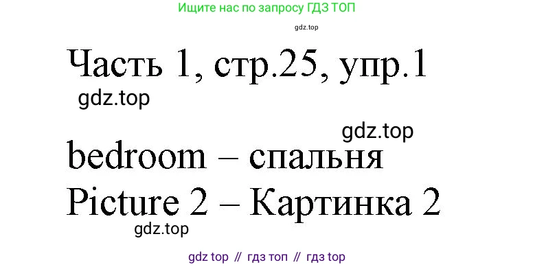 ГДЗ Английский язык (english), 3 класс Учебник, авторы: Афанасьева Ольга Васильевна (Afanasyeva Olga), Баранова Ксения Михайловна (Baranova Ksenia), Михеева Ирина Владимировна (Mikheeva Irina), издательство Просвещение, Москва, 2023, зелёного цвета, Часть 1, страница 25, номер 1, Решение