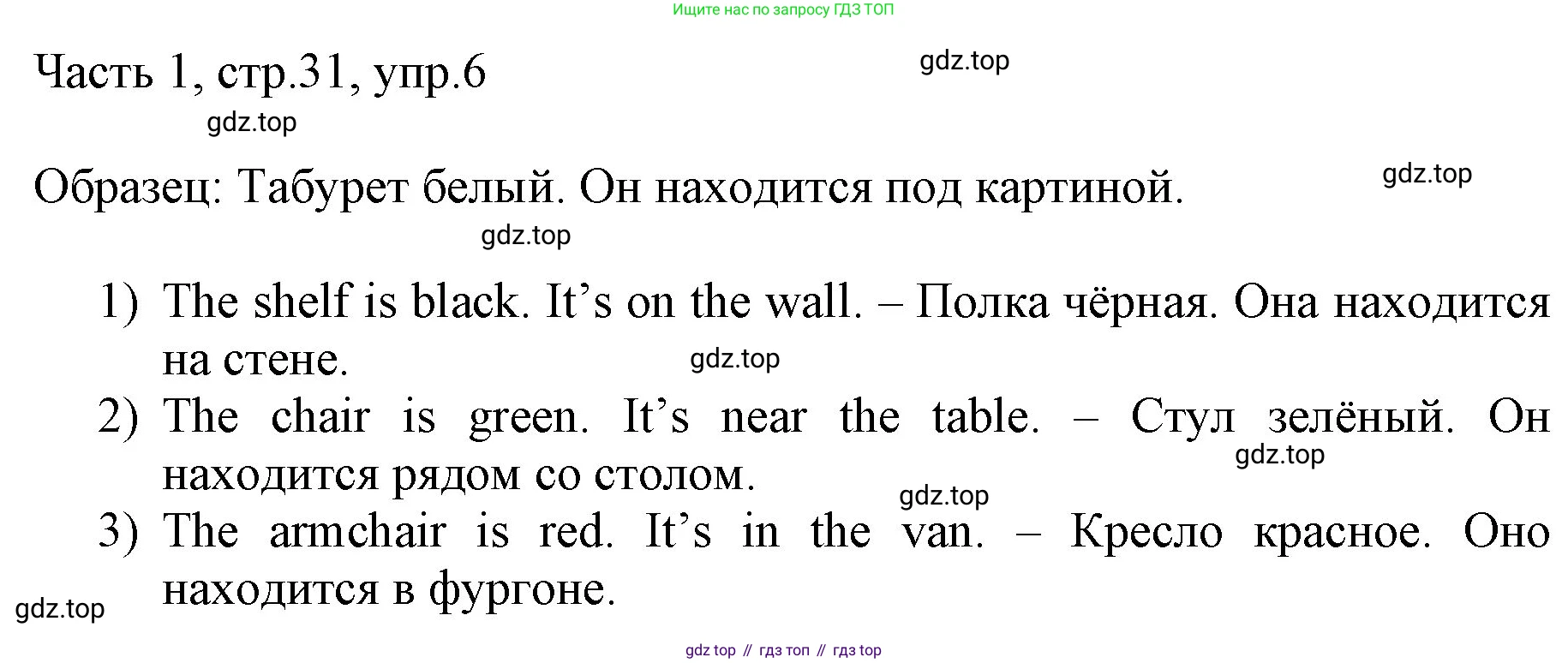 ГДЗ Английский язык (english), 3 класс Учебник, авторы: Афанасьева Ольга Васильевна (Afanasyeva Olga), Баранова Ксения Михайловна (Baranova Ksenia), Михеева Ирина Владимировна (Mikheeva Irina), издательство Просвещение, Москва, 2023, зелёного цвета, Часть 1, страница 31, номер 6, Решение