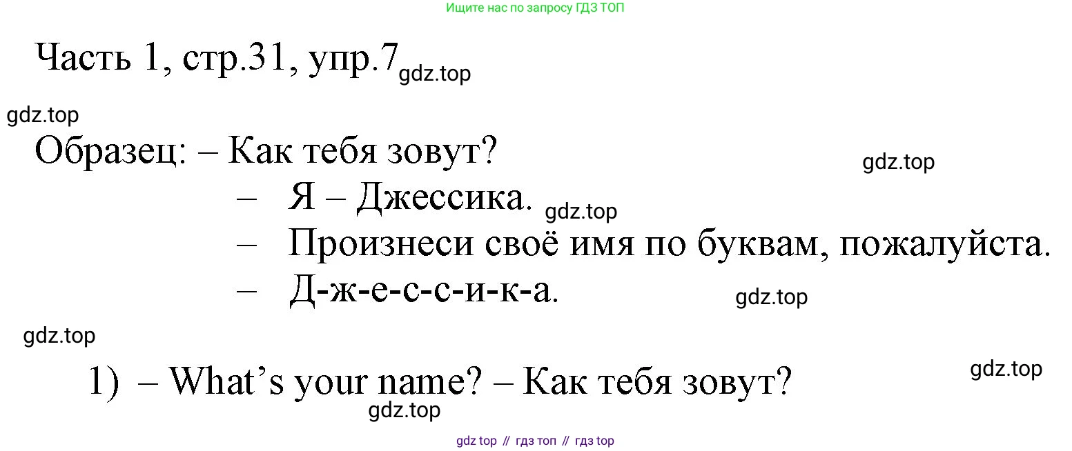 ГДЗ Английский язык (english), 3 класс Учебник, авторы: Афанасьева Ольга Васильевна (Afanasyeva Olga), Баранова Ксения Михайловна (Baranova Ksenia), Михеева Ирина Владимировна (Mikheeva Irina), издательство Просвещение, Москва, 2023, зелёного цвета, Часть 1, страница 31, номер 7, Решение