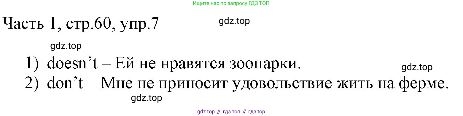 ГДЗ Английский язык (english), 3 класс Учебник, авторы: Афанасьева Ольга Васильевна (Afanasyeva Olga), Баранова Ксения Михайловна (Baranova Ksenia), Михеева Ирина Владимировна (Mikheeva Irina), издательство Просвещение, Москва, 2023, зелёного цвета, Часть 1, страница 60, номер 7, Решение