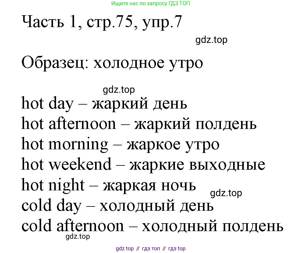 ГДЗ Английский язык (english), 3 класс Учебник, авторы: Афанасьева Ольга Васильевна (Afanasyeva Olga), Баранова Ксения Михайловна (Baranova Ksenia), Михеева Ирина Владимировна (Mikheeva Irina), издательство Просвещение, Москва, 2023, зелёного цвета, Часть 1, страница 75, номер 7, Решение
