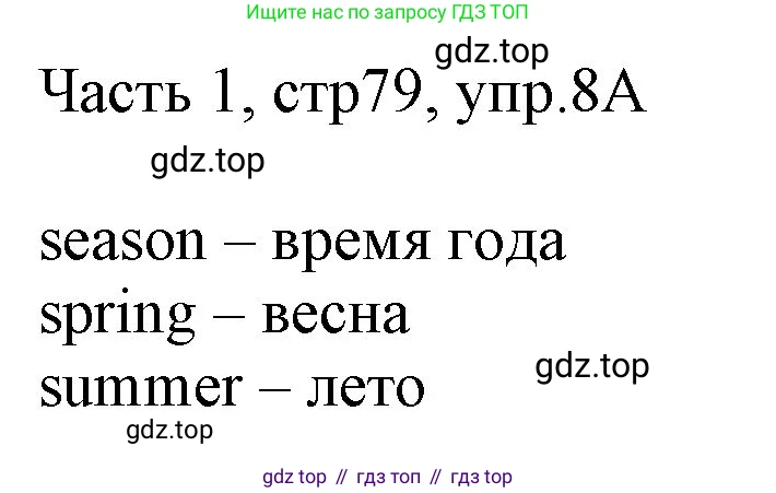ГДЗ Английский язык (english), 3 класс Учебник, авторы: Афанасьева Ольга Васильевна (Afanasyeva Olga), Баранова Ксения Михайловна (Baranova Ksenia), Михеева Ирина Владимировна (Mikheeva Irina), издательство Просвещение, Москва, 2023, зелёного цвета, Часть 1, страница 79, номер 8, Решение