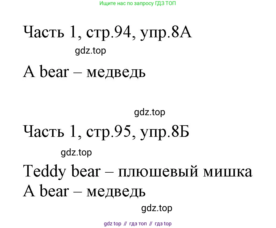 ГДЗ Английский язык (english), 3 класс Учебник, авторы: Афанасьева Ольга Васильевна (Afanasyeva Olga), Баранова Ксения Михайловна (Baranova Ksenia), Михеева Ирина Владимировна (Mikheeva Irina), издательство Просвещение, Москва, 2023, зелёного цвета, Часть 1, страница 94, номер 8, Решение