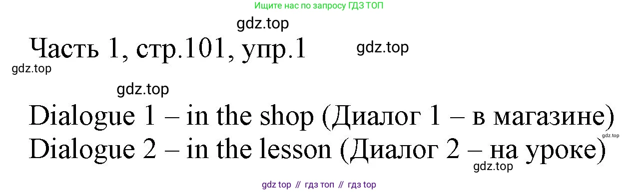 ГДЗ Английский язык (english), 3 класс Учебник, авторы: Афанасьева Ольга Васильевна (Afanasyeva Olga), Баранова Ксения Михайловна (Baranova Ksenia), Михеева Ирина Владимировна (Mikheeva Irina), издательство Просвещение, Москва, 2023, зелёного цвета, Часть 1, страница 101, номер 1, Решение