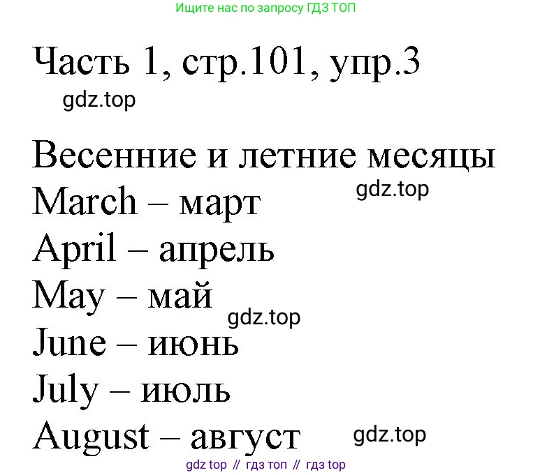 ГДЗ Английский язык (english), 3 класс Учебник, авторы: Афанасьева Ольга Васильевна (Afanasyeva Olga), Баранова Ксения Михайловна (Baranova Ksenia), Михеева Ирина Владимировна (Mikheeva Irina), издательство Просвещение, Москва, 2023, зелёного цвета, Часть 1, страница 101, номер 3, Решение
