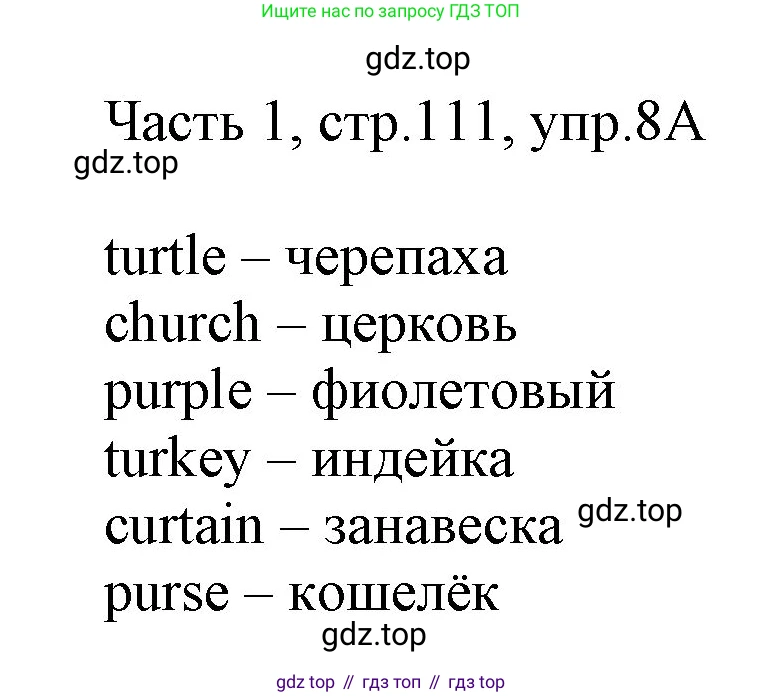 ГДЗ Английский язык (english), 3 класс Учебник, авторы: Афанасьева Ольга Васильевна (Afanasyeva Olga), Баранова Ксения Михайловна (Baranova Ksenia), Михеева Ирина Владимировна (Mikheeva Irina), издательство Просвещение, Москва, 2023, зелёного цвета, Часть 1, страница 111, номер 8, Решение
