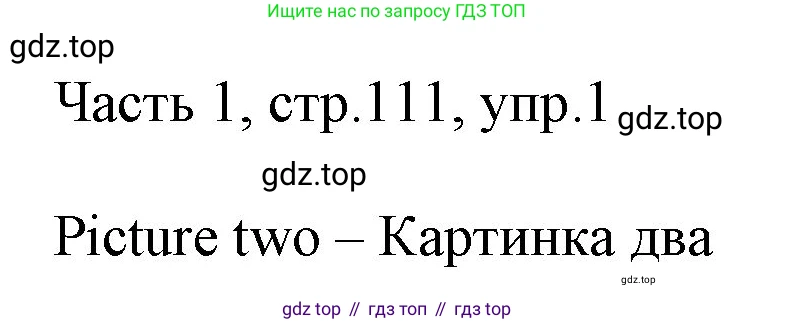 ГДЗ Английский язык (english), 3 класс Учебник, авторы: Афанасьева Ольга Васильевна (Afanasyeva Olga), Баранова Ксения Михайловна (Baranova Ksenia), Михеева Ирина Владимировна (Mikheeva Irina), издательство Просвещение, Москва, 2023, зелёного цвета, Часть 1, страница 111, номер 1, Решение