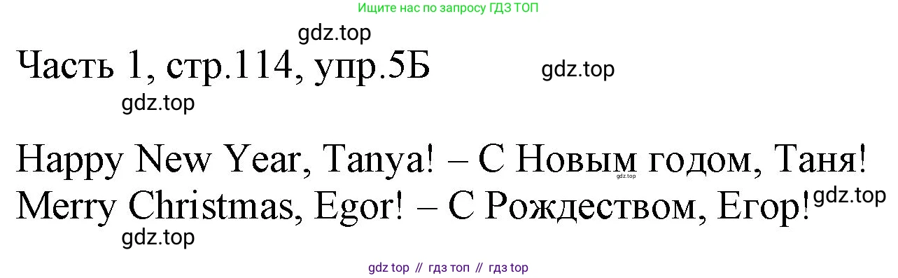 ГДЗ Английский язык (english), 3 класс Учебник, авторы: Афанасьева Ольга Васильевна (Afanasyeva Olga), Баранова Ксения Михайловна (Baranova Ksenia), Михеева Ирина Владимировна (Mikheeva Irina), издательство Просвещение, Москва, 2023, зелёного цвета, Часть 1, страница 114, номер 5, Решение (продолжение 2)