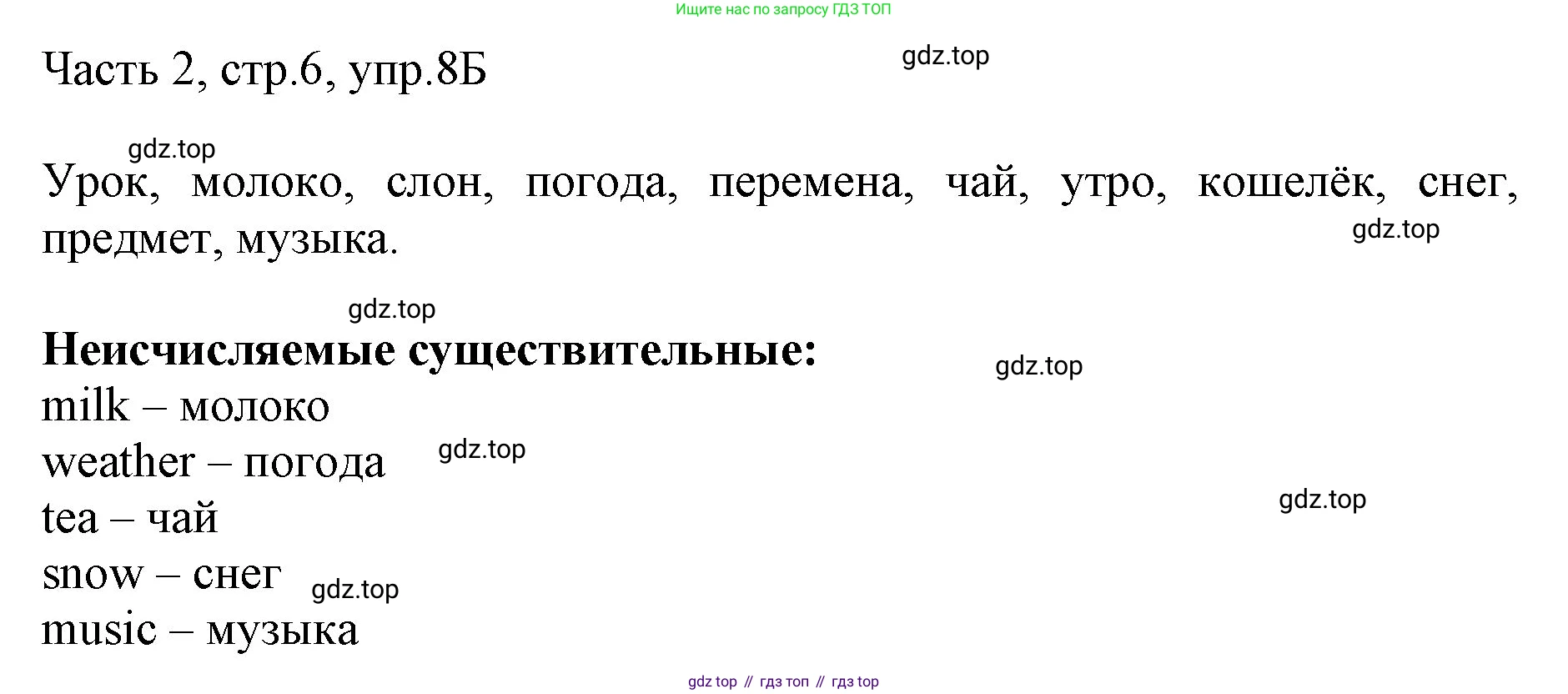 ГДЗ Английский язык (english), 3 класс Учебник, авторы: Афанасьева Ольга Васильевна (Afanasyeva Olga), Баранова Ксения Михайловна (Baranova Ksenia), Михеева Ирина Владимировна (Mikheeva Irina), издательство Просвещение, Москва, 2023, зелёного цвета, Часть 2, страница 6, номер 8, Решение (продолжение 2)