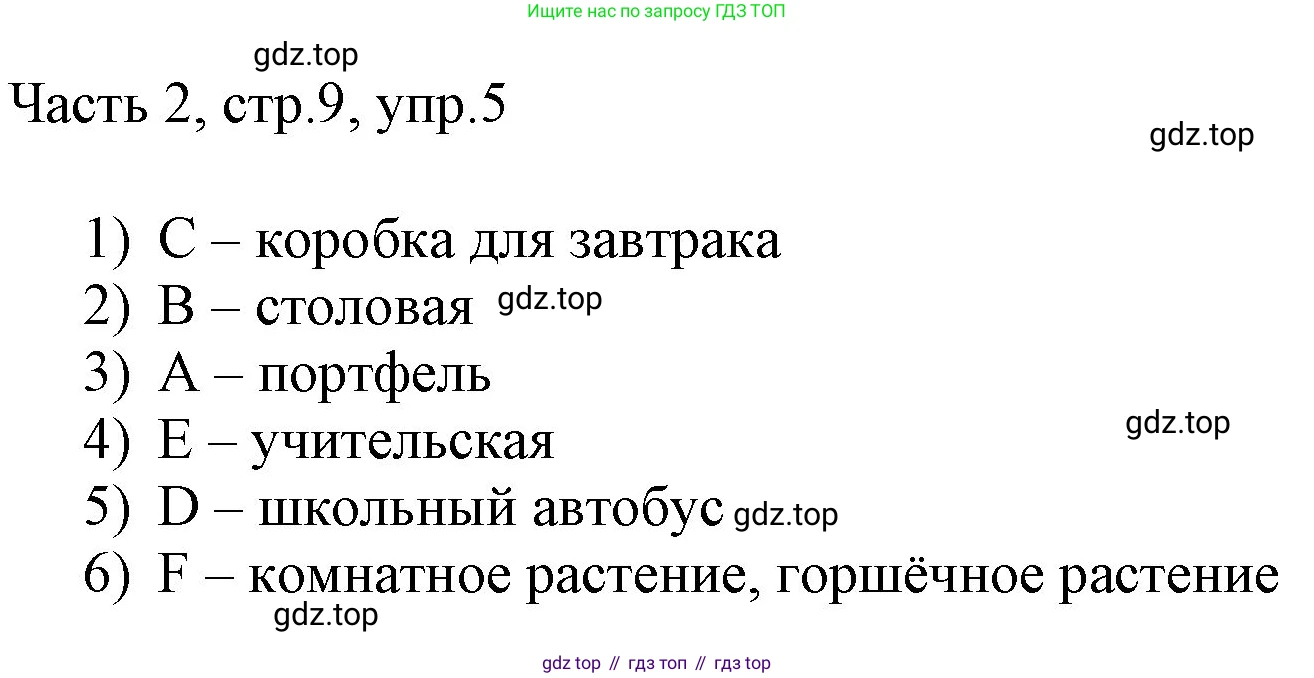 ГДЗ Английский язык (english), 3 класс Учебник, авторы: Афанасьева Ольга Васильевна (Afanasyeva Olga), Баранова Ксения Михайловна (Baranova Ksenia), Михеева Ирина Владимировна (Mikheeva Irina), издательство Просвещение, Москва, 2023, зелёного цвета, Часть 2, страница 9, номер 5, Решение