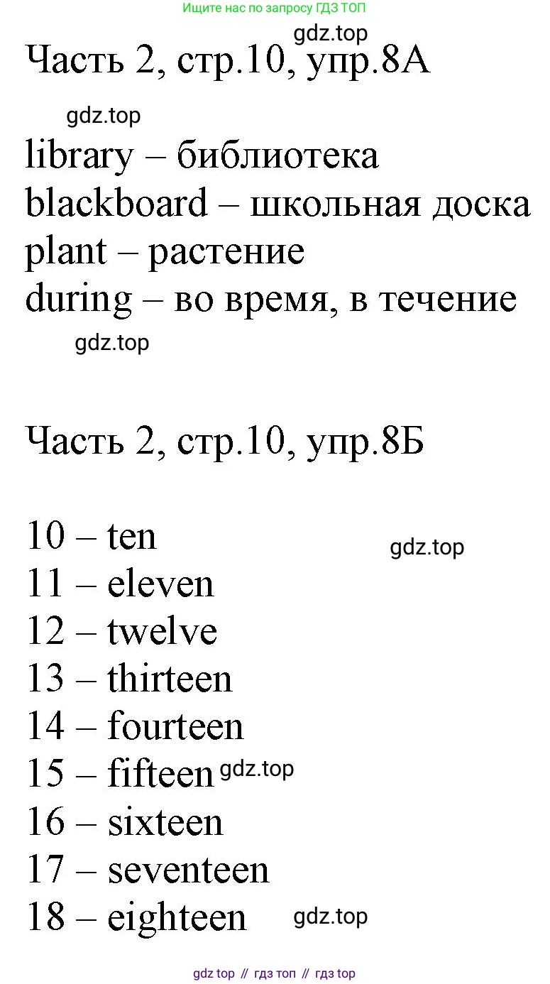 ГДЗ Английский язык (english), 3 класс Учебник, авторы: Афанасьева Ольга Васильевна (Afanasyeva Olga), Баранова Ксения Михайловна (Baranova Ksenia), Михеева Ирина Владимировна (Mikheeva Irina), издательство Просвещение, Москва, 2023, зелёного цвета, Часть 2, страница 10, номер 8, Решение