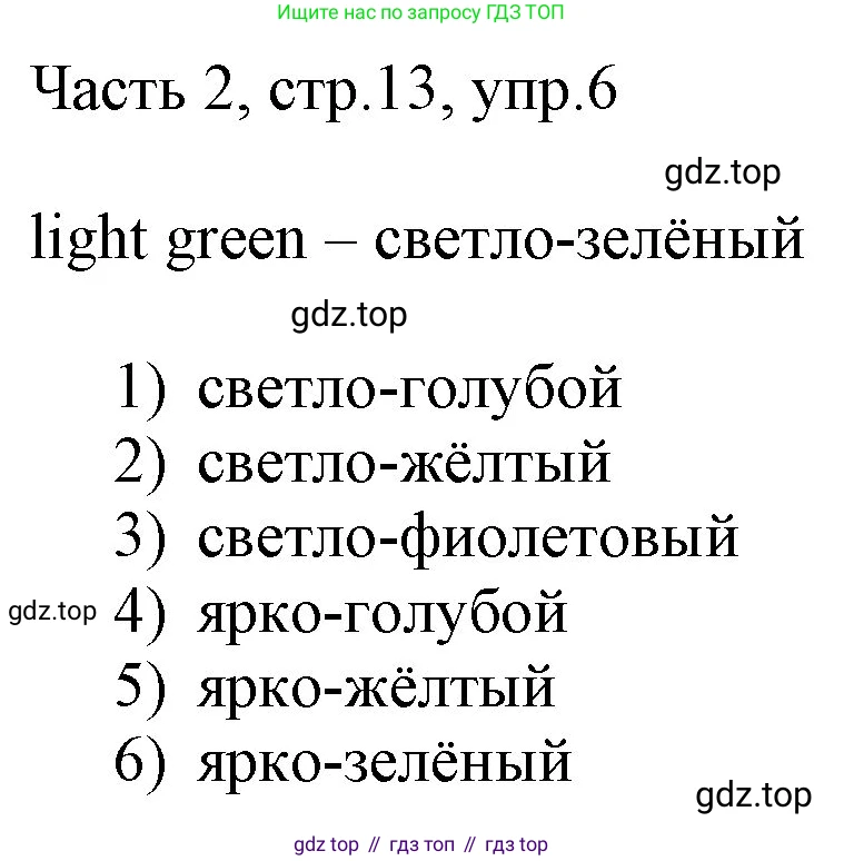ГДЗ Английский язык (english), 3 класс Учебник, авторы: Афанасьева Ольга Васильевна (Afanasyeva Olga), Баранова Ксения Михайловна (Baranova Ksenia), Михеева Ирина Владимировна (Mikheeva Irina), издательство Просвещение, Москва, 2023, зелёного цвета, Часть 2, страница 13, номер 6, Решение