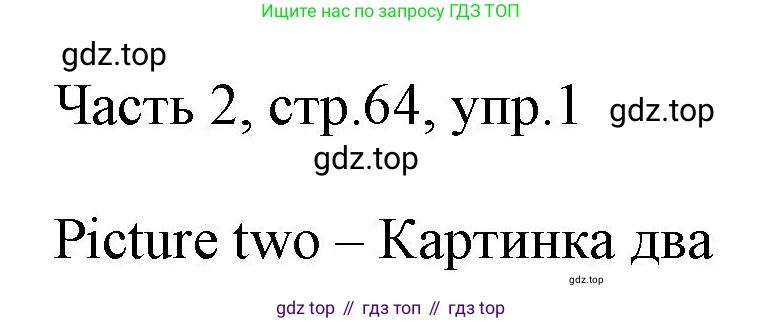 ГДЗ Английский язык (english), 3 класс Учебник, авторы: Афанасьева Ольга Васильевна (Afanasyeva Olga), Баранова Ксения Михайловна (Baranova Ksenia), Михеева Ирина Владимировна (Mikheeva Irina), издательство Просвещение, Москва, 2023, зелёного цвета, Часть 2, страница 64, номер 1, Решение
