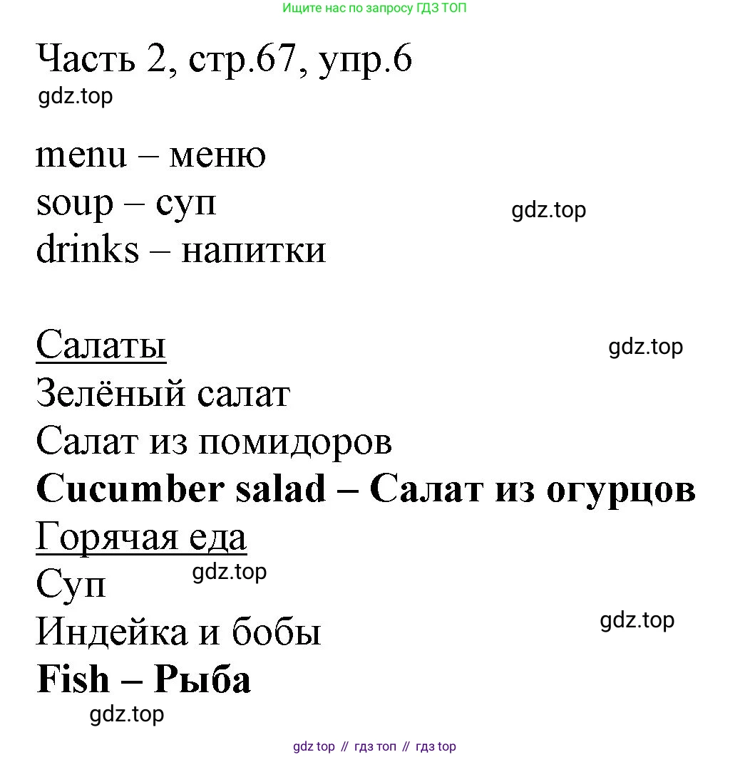 ГДЗ Английский язык (english), 3 класс Учебник, авторы: Афанасьева Ольга Васильевна (Afanasyeva Olga), Баранова Ксения Михайловна (Baranova Ksenia), Михеева Ирина Владимировна (Mikheeva Irina), издательство Просвещение, Москва, 2023, зелёного цвета, Часть 2, страница 67, номер 6, Решение