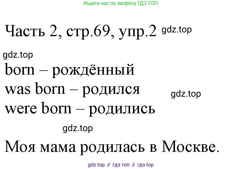 ГДЗ Английский язык (english), 3 класс Учебник, авторы: Афанасьева Ольга Васильевна (Afanasyeva Olga), Баранова Ксения Михайловна (Baranova Ksenia), Михеева Ирина Владимировна (Mikheeva Irina), издательство Просвещение, Москва, 2023, зелёного цвета, Часть 2, страница 69, номер 2, Решение