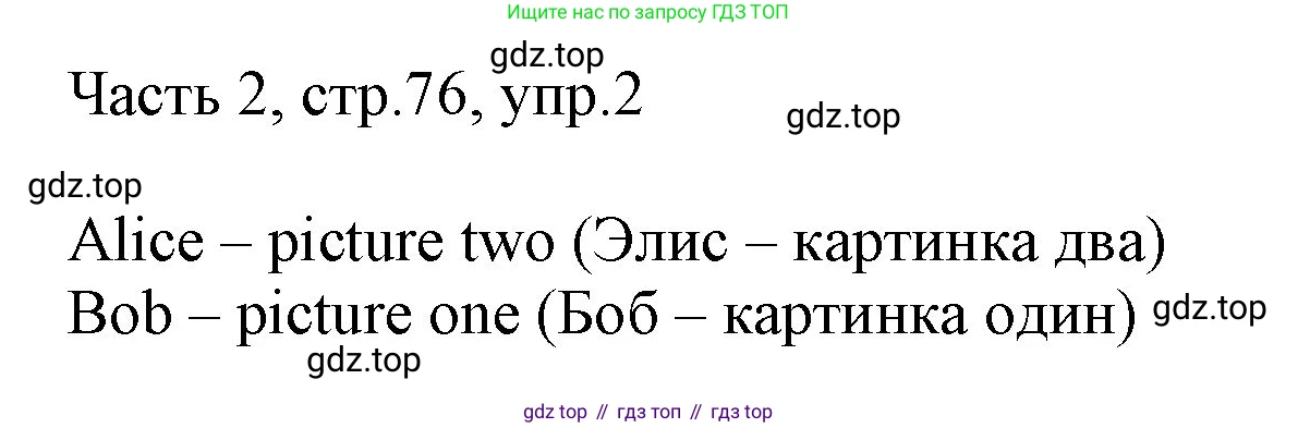 ГДЗ Английский язык (english), 3 класс Учебник, авторы: Афанасьева Ольга Васильевна (Afanasyeva Olga), Баранова Ксения Михайловна (Baranova Ksenia), Михеева Ирина Владимировна (Mikheeva Irina), издательство Просвещение, Москва, 2023, зелёного цвета, Часть 2, страница 76, номер 2, Решение