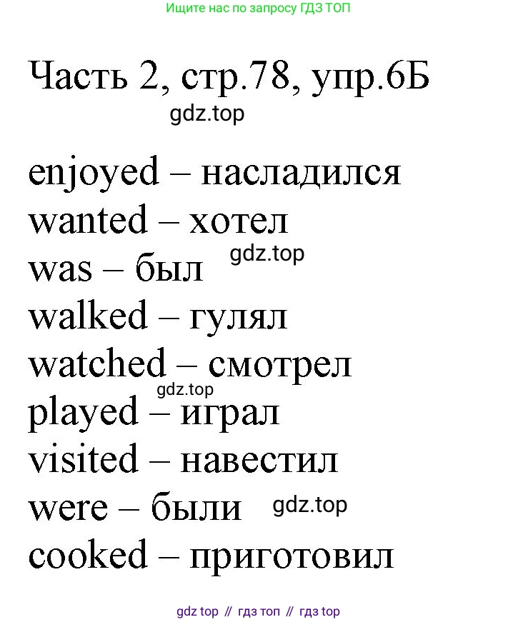 ГДЗ Английский язык (english), 3 класс Учебник, авторы: Афанасьева Ольга Васильевна (Afanasyeva Olga), Баранова Ксения Михайловна (Baranova Ksenia), Михеева Ирина Владимировна (Mikheeva Irina), издательство Просвещение, Москва, 2023, зелёного цвета, Часть 2, страница 78, номер 6, Решение (продолжение 2)