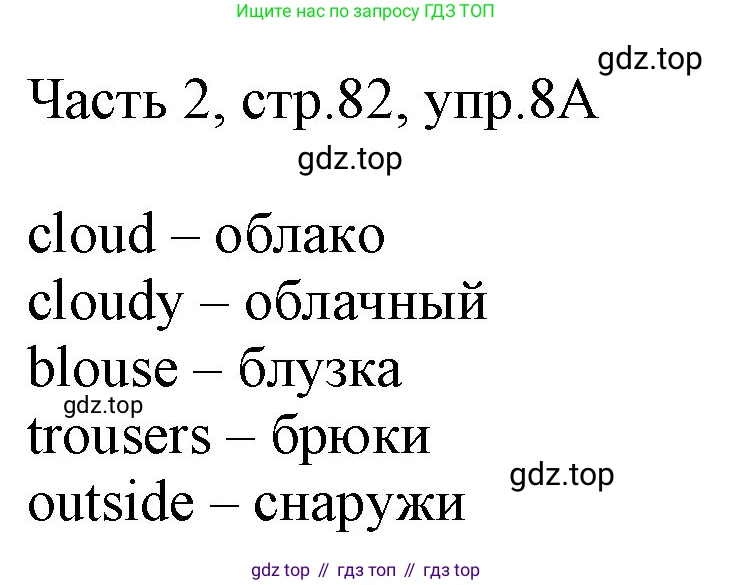 ГДЗ Английский язык (english), 3 класс Учебник, авторы: Афанасьева Ольга Васильевна (Afanasyeva Olga), Баранова Ксения Михайловна (Baranova Ksenia), Михеева Ирина Владимировна (Mikheeva Irina), издательство Просвещение, Москва, 2023, зелёного цвета, Часть 2, страница 82, номер 8, Решение