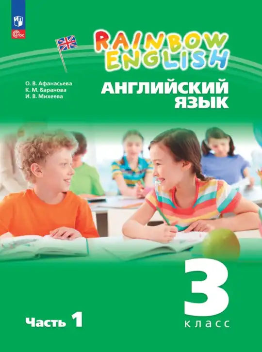 Английский язык (english), 3 класс Учебник, авторы: Афанасьева Ольга Васильевна (Afanasyeva Olga), Баранова Ксения Михайловна (Baranova Ksenia), Михеева Ирина Владимировна (Mikheeva Irina), издательство Просвещение, Москва, 2023, зелёного цвета, часть 1, 2