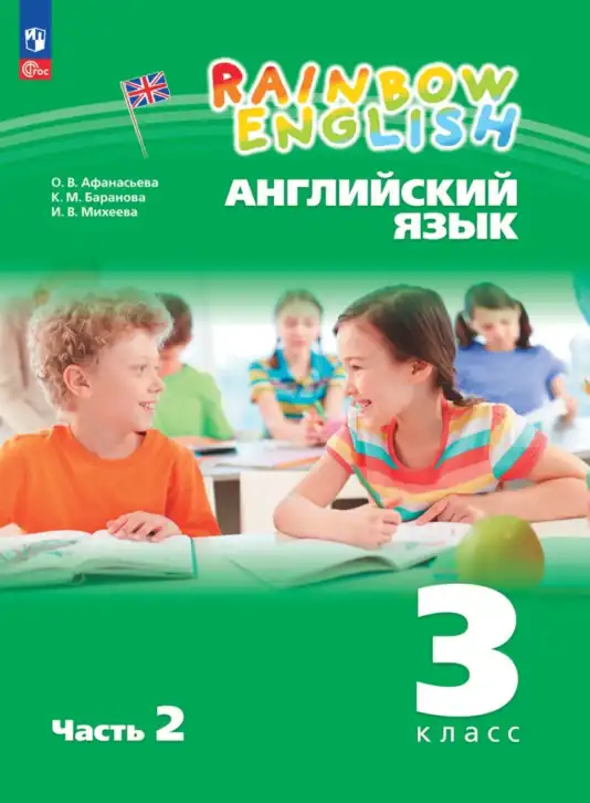 Английский язык (english), 3 класс Учебник, авторы: Афанасьева Ольга Васильевна (Afanasyeva Olga), Баранова Ксения Михайловна (Baranova Ksenia), Михеева Ирина Владимировна (Mikheeva Irina), издательство Просвещение, Москва, 2023, зелёного цвета, часть 1, 2