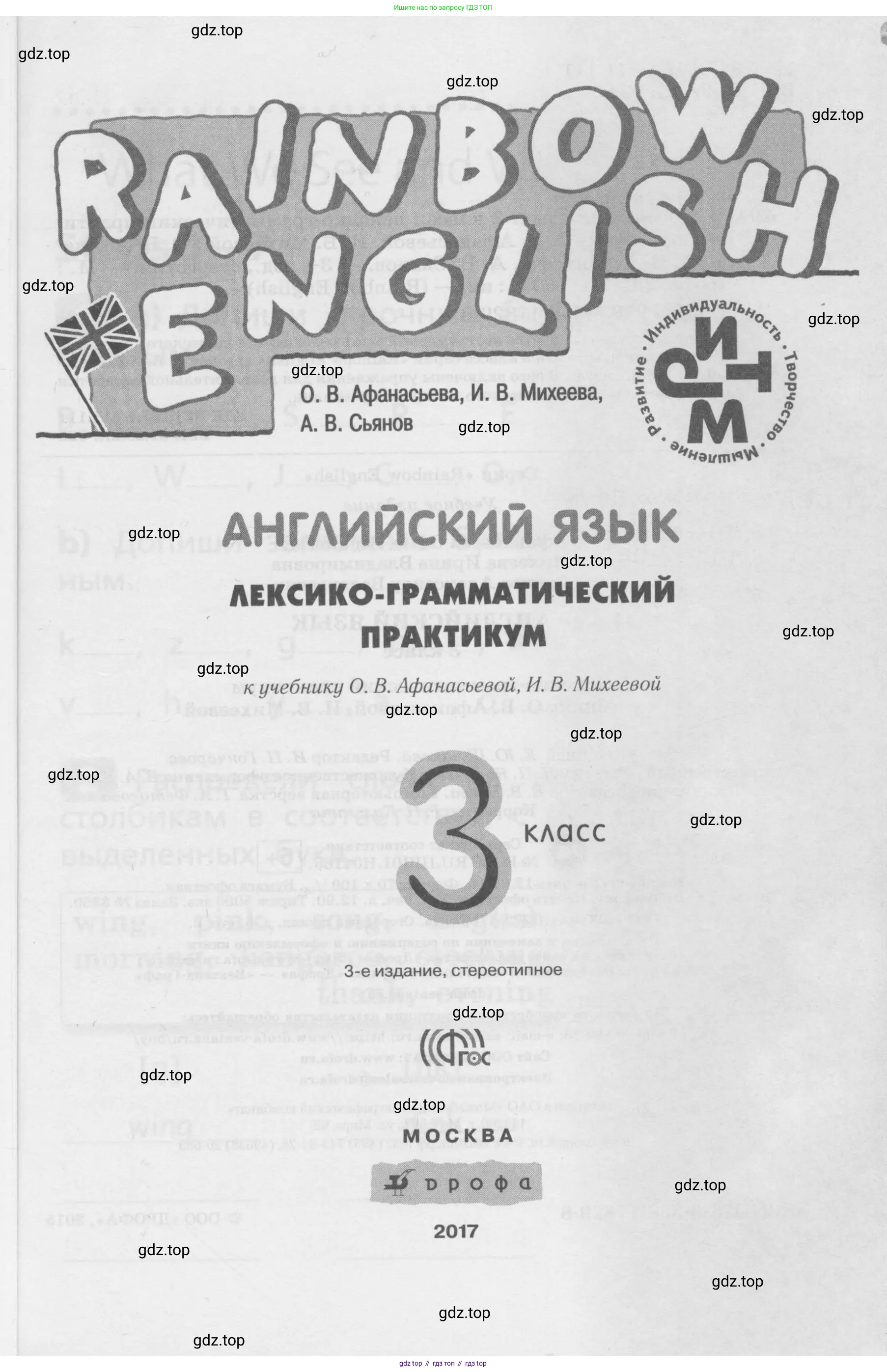 Английский язык (english), 3 класс Лексико-грамматический практикум, авторы: Афанасьева Ольга Васильевна (Afanasyeva Olga), Михеева Ирина Владимировна (Mikheeva Irina), Сьянов Александр Валерьевич, издательство Дрофа, Москва, 2017, зелёного цвета, страница 1