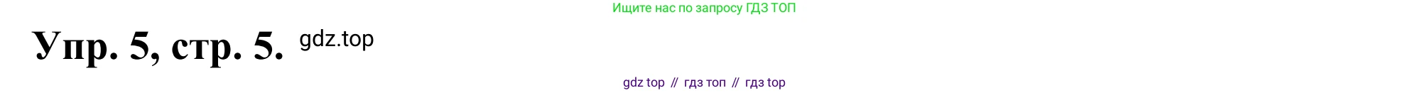 ГДЗ Английский язык (english), 3 класс Лексико-грамматический практикум, авторы: Афанасьева Ольга Васильевна (Afanasyeva Olga), Михеева Ирина Владимировна (Mikheeva Irina), Сьянов Александр Валерьевич, издательство Дрофа, Москва, 2017, зелёного цвета, страница 5, номер 5, Решение