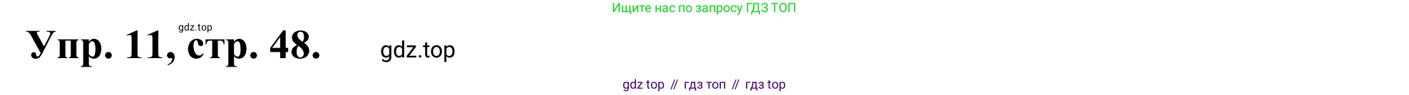 ГДЗ Английский язык (english), 3 класс Лексико-грамматический практикум, авторы: Афанасьева Ольга Васильевна (Afanasyeva Olga), Михеева Ирина Владимировна (Mikheeva Irina), Сьянов Александр Валерьевич, издательство Дрофа, Москва, 2017, зелёного цвета, страница 48, номер 11, Решение