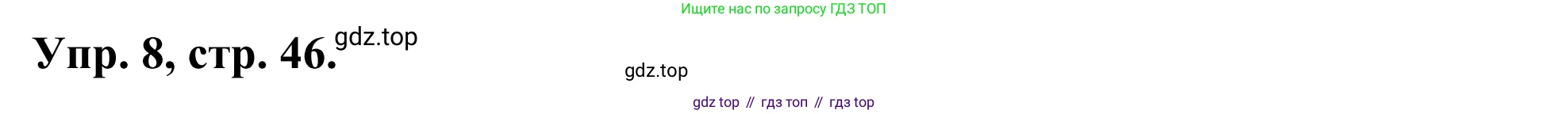 ГДЗ Английский язык (english), 3 класс Лексико-грамматический практикум, авторы: Афанасьева Ольга Васильевна (Afanasyeva Olga), Михеева Ирина Владимировна (Mikheeva Irina), Сьянов Александр Валерьевич, издательство Дрофа, Москва, 2017, зелёного цвета, страница 46, номер 8, Решение