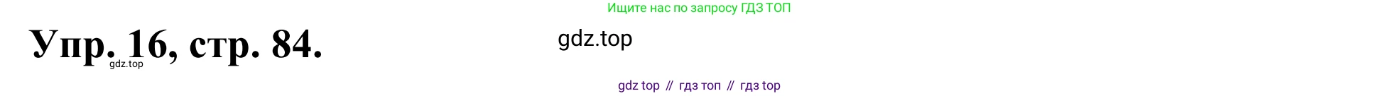 ГДЗ Английский язык (english), 3 класс Лексико-грамматический практикум, авторы: Афанасьева Ольга Васильевна (Afanasyeva Olga), Михеева Ирина Владимировна (Mikheeva Irina), Сьянов Александр Валерьевич, издательство Дрофа, Москва, 2017, зелёного цвета, страница 84, номер 16, Решение