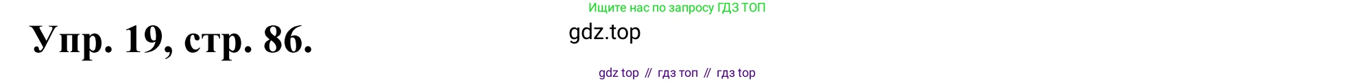 ГДЗ Английский язык (english), 3 класс Лексико-грамматический практикум, авторы: Афанасьева Ольга Васильевна (Afanasyeva Olga), Михеева Ирина Владимировна (Mikheeva Irina), Сьянов Александр Валерьевич, издательство Дрофа, Москва, 2017, зелёного цвета, страница 86, номер 19, Решение