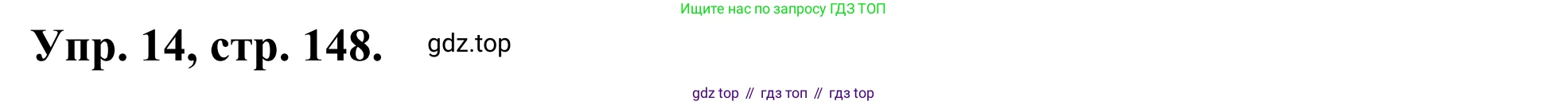 ГДЗ Английский язык (english), 3 класс Лексико-грамматический практикум, авторы: Афанасьева Ольга Васильевна (Afanasyeva Olga), Михеева Ирина Владимировна (Mikheeva Irina), Сьянов Александр Валерьевич, издательство Дрофа, Москва, 2017, зелёного цвета, страница 148, номер 14, Решение