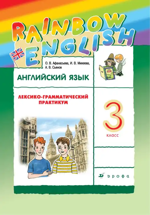 Английский язык (english), 3 класс Лексико-грамматический практикум, авторы: Афанасьева Ольга Васильевна (Afanasyeva Olga), Михеева Ирина Владимировна (Mikheeva Irina), Сьянов Александр Валерьевич, издательство Дрофа, Москва, 2017, зелёного цвета