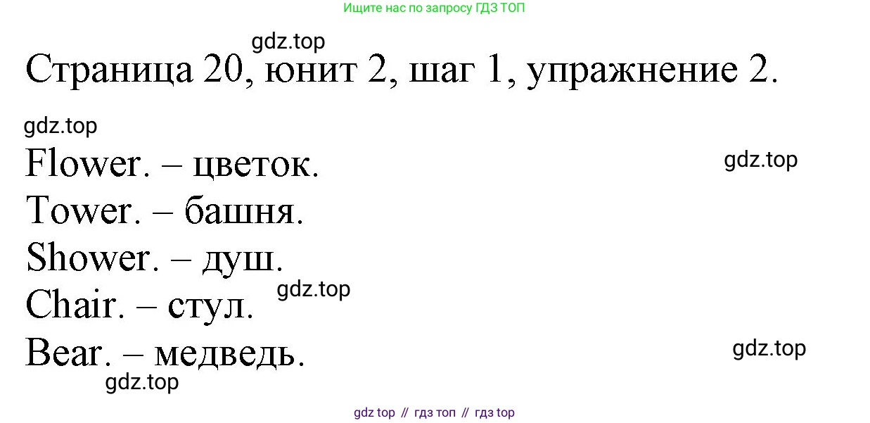 ГДЗ Английский язык (english), 3 класс рабочая тетрадь, авторы: Афанасьева Ольга Васильевна (Afanasyeva Olga), Михеева Ирина Владимировна (Mikheeva Irina), издательство Дрофа, Москва, 2016 - 2022, зелёного цвета, страница 20, номер 2, Решение